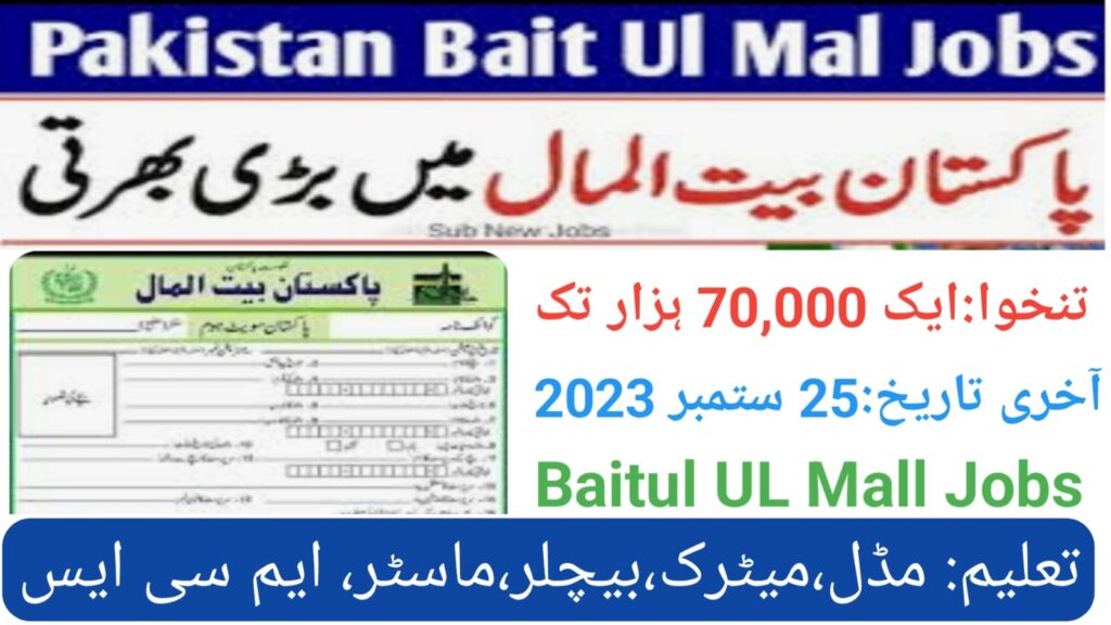 Pakistan Baitul Maal Jobs 2023